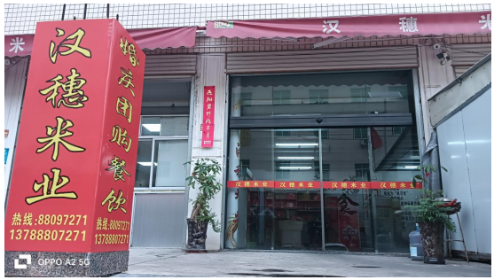 福建省泉州市汉穗食品有限公司